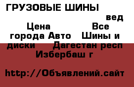 ГРУЗОВЫЕ ШИНЫ 315/70 R22.5 Powertrac power plus  (вед › Цена ­ 13 500 - Все города Авто » Шины и диски   . Дагестан респ.,Избербаш г.